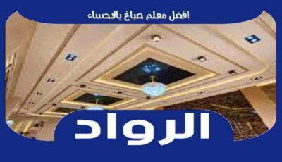 افضل معلم صباغ بالاحساء عام ٢٠٢٥ للايجار | الرواد لأعمال الصباغه