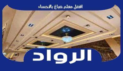 افضل معلم صباغ بالاحساء عام ٢٠٢٤ : للايجار | الرواد لأعمال الصباغه