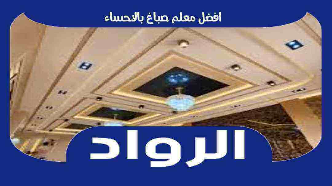نفخ المجاري بالاحساء