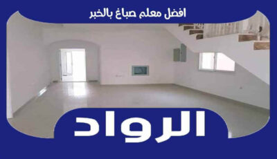 افضل معلم صباغ بالخبر عام ٢٠٢٤ : للايجار | الرواد لأعمال الصباغه
