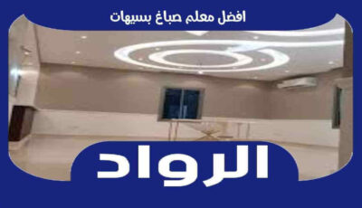 افضل معلم صباغ بسيهات عام ٢٠٢٤ | الرواد لأعمال الصباغه