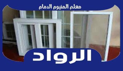 معلم المنيوم الدمام . ورشة ألمنيوم بالدمام رقم #1 0564990143 الرواد للألمويتال