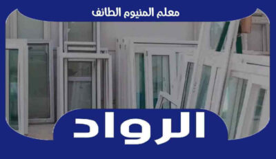 معلم المنيوم الطائف : ورشة ألمنيوم بالطائف رقم #1 : للايجار | الرواد