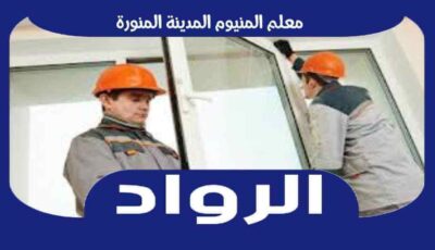 معلم المنيوم المدينة المنورة : ورشة ألمنيوم بالمدينه رقم #1 : للايجار | الرواد