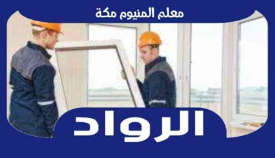 معلم المنيوم مكه المكرمه : ورشة ألمنيوم بمكة رقم #1 : للايجار | الرواد