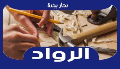 نجار بجدة : افضل معلم نجار فى جدة عام ٢٠٢٤ | الرواد للنجاره