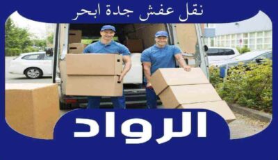 نقل عفش جدة ابحر | الرواد لنقل الاثاث بحى أبحر