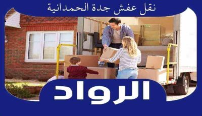 نقل عفش جدة الحمدانية | الرواد لنقل الأثاث بحي الحمدانيه