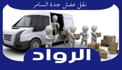 نقل عفش جدة السامر | الرواد لنقل الاثاث بحى السامر