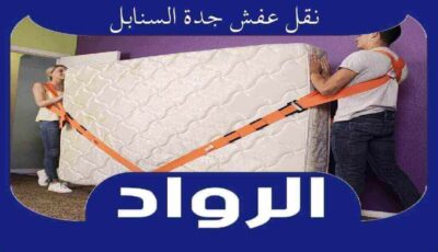 نقل عفش جدة السنابل | الرواد لنقل الأثاث بحي السنابل