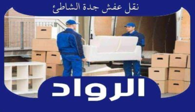 نقل عفش جدة الشاطئ | الرواد لنقل الاثاث بحي الشاطيء