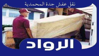 نقل عفش جدة المحمدية | الرواد لنقل الاثاث بحى المحمديه