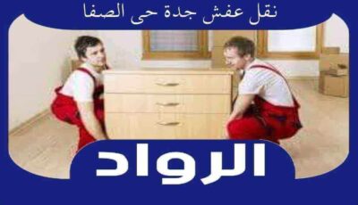 نقل عفش جدة حي الصفا | الرواد لنقل الاثاث بحى الصفا