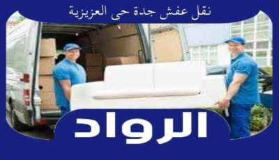 نقل عفش جدة حى العزيزية | الرواد لنقل الاثاث بالعزيزيه