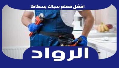 افضل معلم سباك بسكاكا عام ٢٠٢٥ للايجار | الرواد لأعمال السباكه