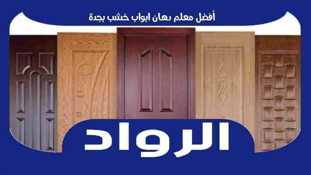 أفضل معلم دهان ابواب خشب بجدة عام ٢٠٢٥ | الرواد لدهانات الأخشاب