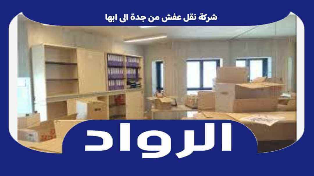 شركة نقل عفش من جدة الى ابها . نقل اثاث جده أبها خصم 50% الرواد