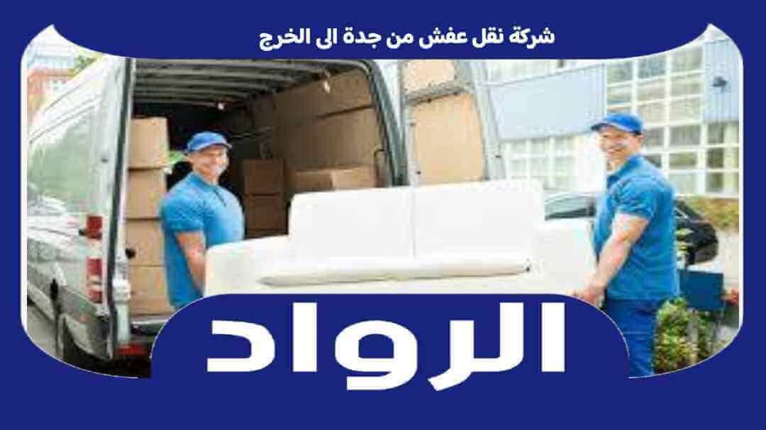 شركة نقل عفش من جدة الى الخرج : نقل اثاث جده الخرج خصم 50% الرواد
