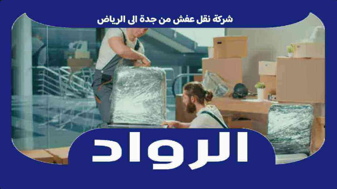 شركة نقل عفش من جدة الى الرياض . نقل اثاث جده الرياض خصم 50% الرواد