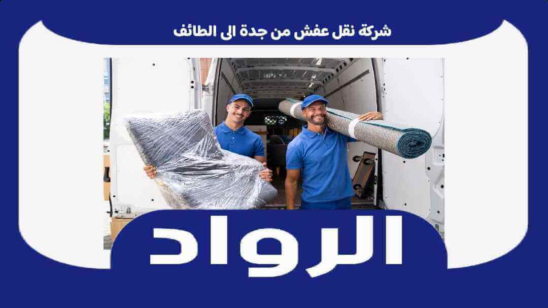 شركة نقل عفش من جدة الى الطائف . نقل أثاث جده الطائف خصم 50% الرواد