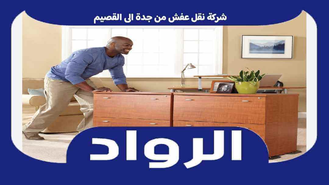شركة نقل عفش من جدة الى القصيم . نقل اثاث جده القصيم خصم 50% الرواد