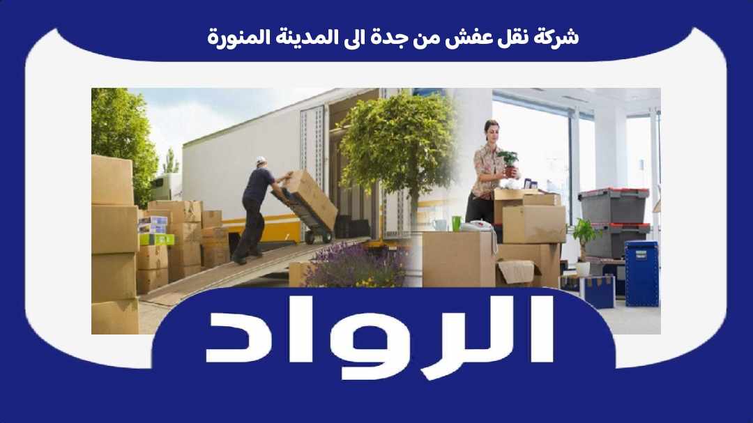 شركة نقل عفش من جدة الى المدينة المنورة : نقل اثاث جده المدينه 50% الرواد
