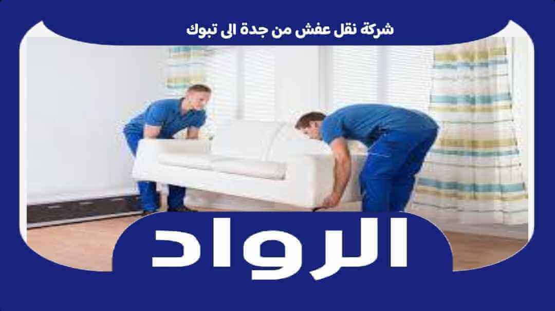 شركة نقل عفش من جدة الى تبوك . نقل اثاث جده تبوك | الرواد