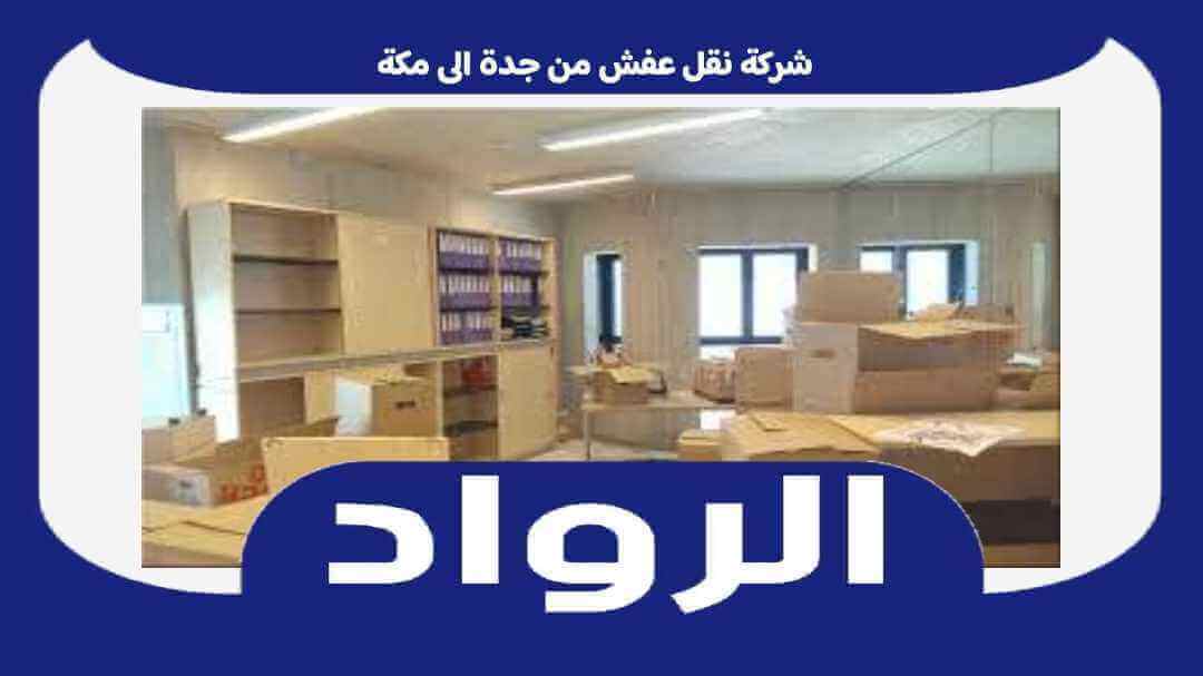 شركة نقل عفش من جدة الى مكة : نقل اثاث جده مكه المكرمه خصم 50% الرواد