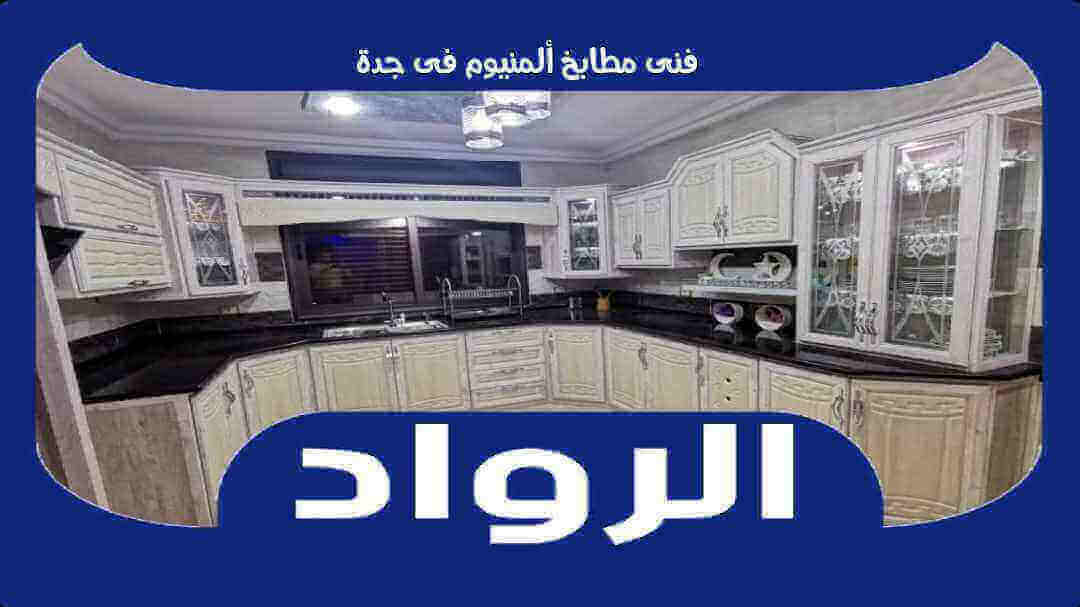 فنى مطابخ ألمنيوم في جدة 0502630843 الرواد لتركيب المطابخ