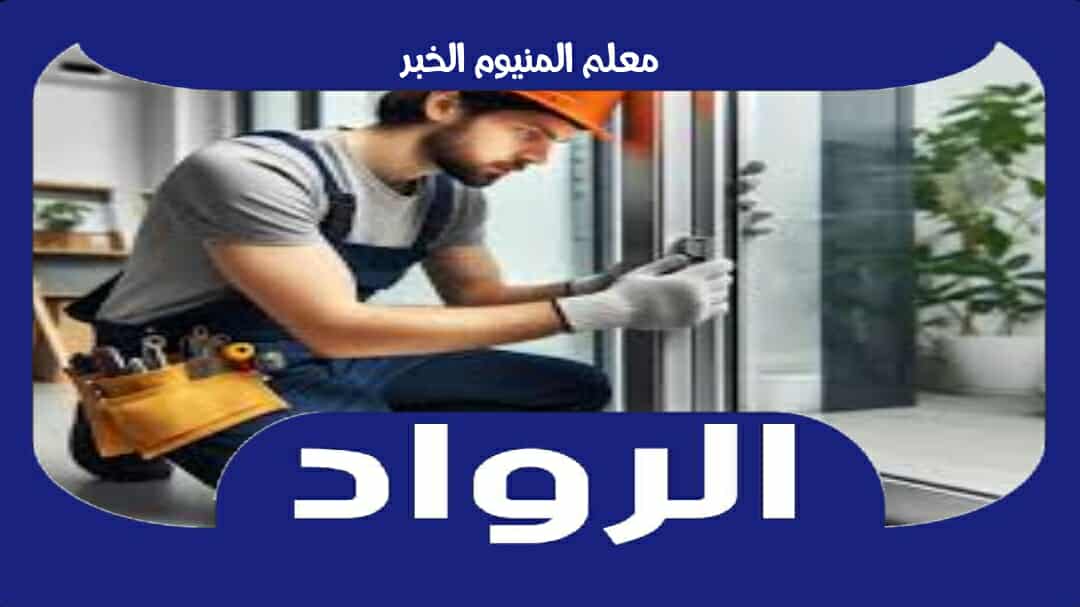 معلم المنيوم الخبر . ورشة ألمنيوم بالخبر رقم #1 الرواد للألوميتال