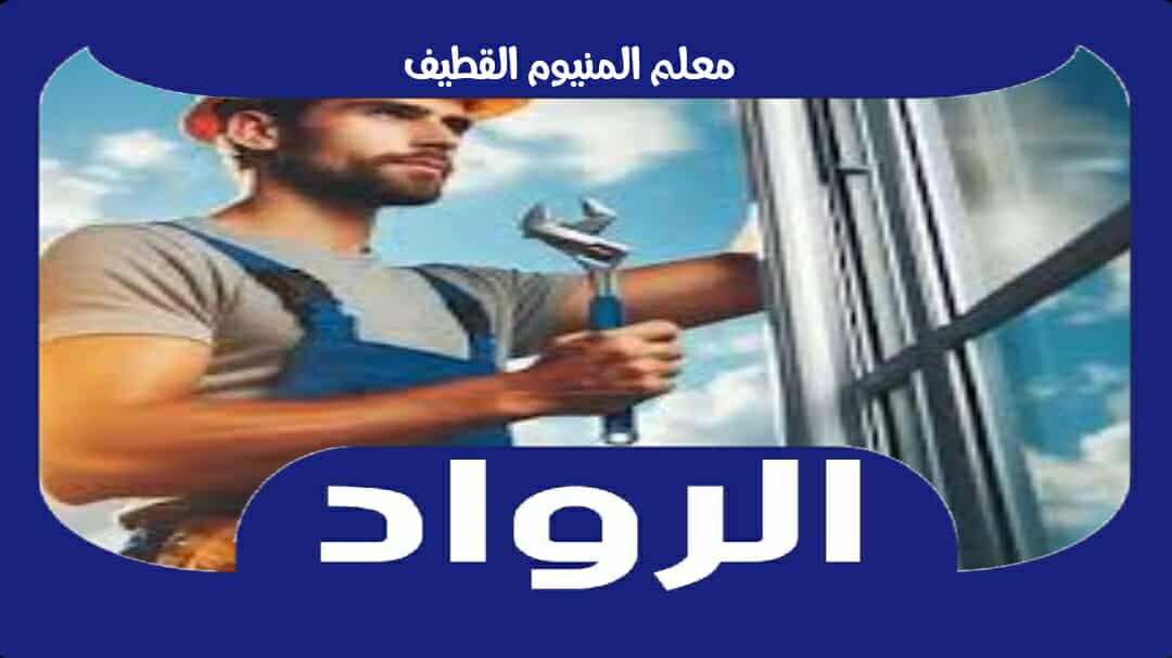 معلم المنيوم القطيف . ورشة ألمنيوم بالقطيف رقم #1 الرواد للألوميتال