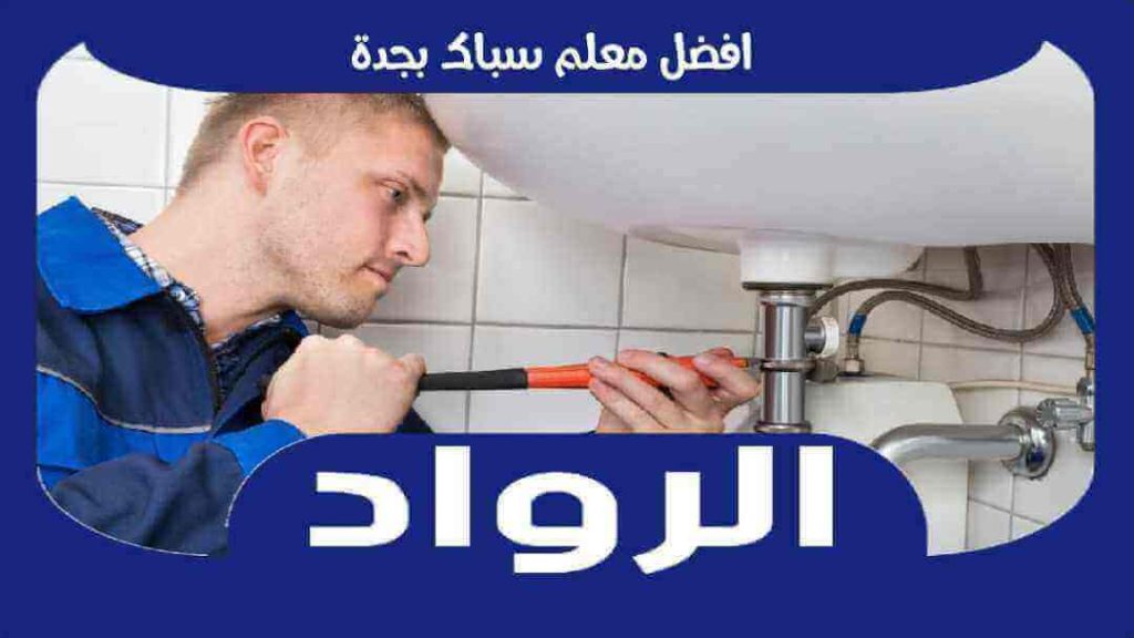 افضل معلم سباك بجدة عام ٢٠٢٦