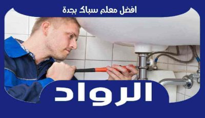 افضل معلم سباك بجدة عام ٢٠٢٦ للإيجار | الرواد لأعمال السباكة