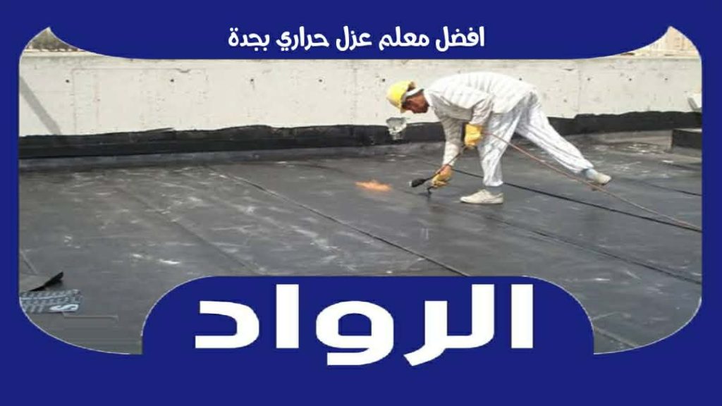 افضل معلم عزل حراري بجدة عام عام ٢٠٢٦ 