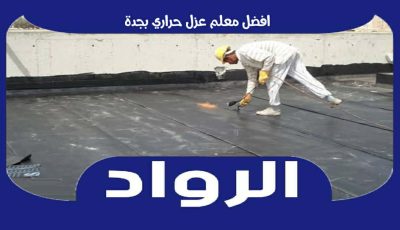 افضل معلم عزل حراري بجدة عام عام ٢٠٢٦ للايجار | الرواد للعزل الحرارى