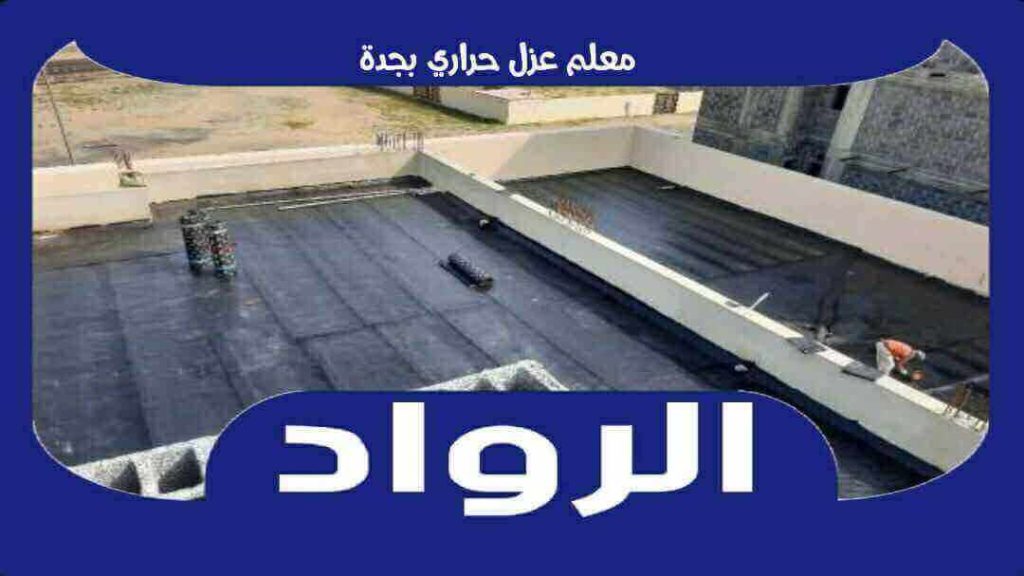 معلم عزل حراري بجدة