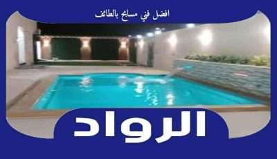 افضل فني مسابح بالطائف عام ٢٠٢٦ 0562231398 الرواد لصيانة المسابح