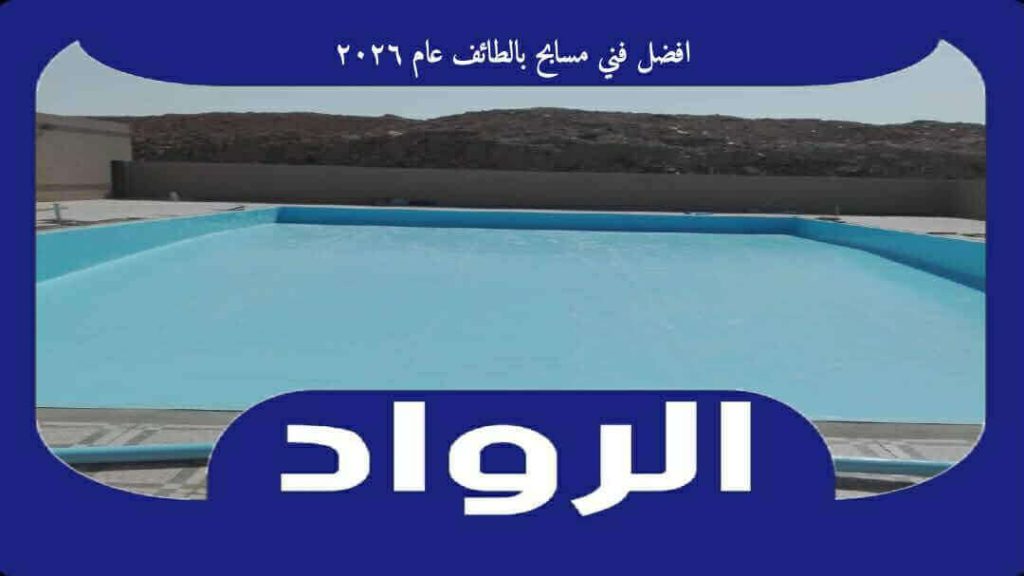 افضل فني مسابح بالطائف عام ٢٠٢٦