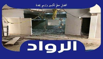 افضل معلم تكسير وترميم بجدة عام ٢٠٢٦ 0553300781 الرواد للترميم والتكسير