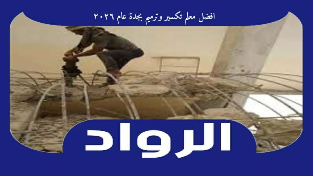 افضل معلم تكسير وترميم بجدة عام ٢٠٢٦