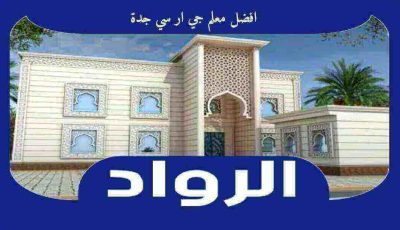 افضل معلم جي ار سي جدة عام ٢٠٢٦ 0595383735 الرواد لديكور الواجهات