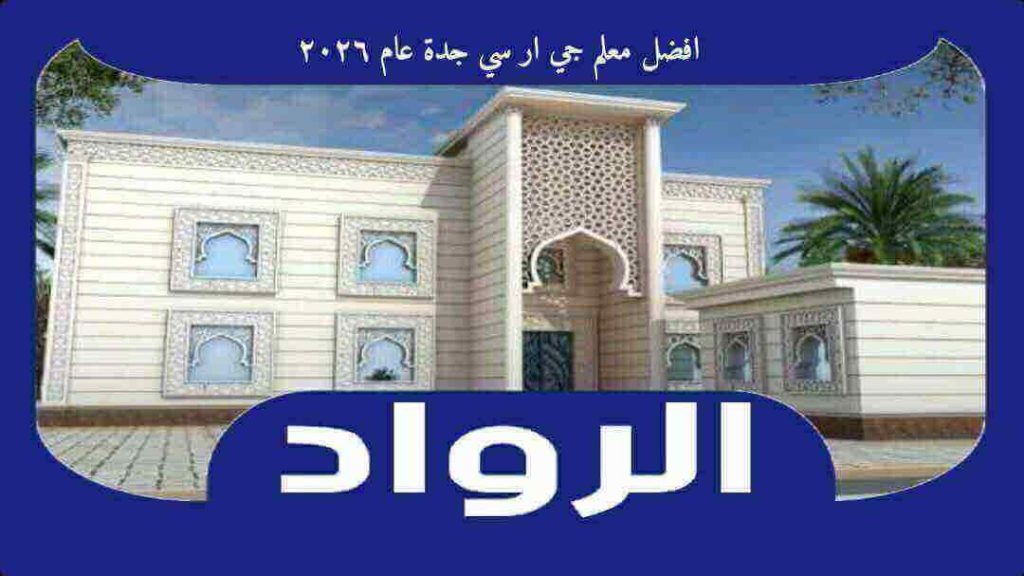 افضل معلم جي ار سي جدة عام 2026