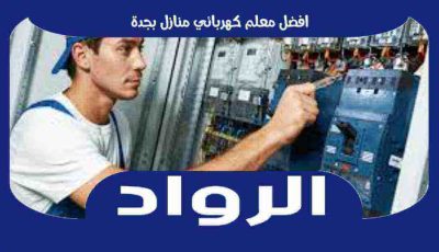 افضل معلم كهربائي منازل بجدة عام ٢٠٢٦ الرواد لاعمال الكهرباء