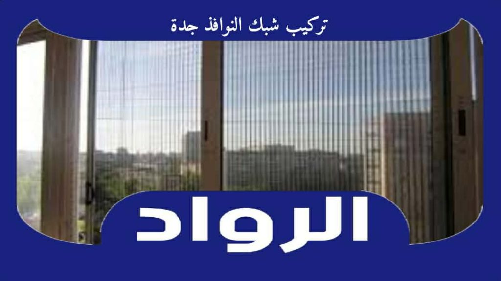 تركيب شبك النوافذ جدة