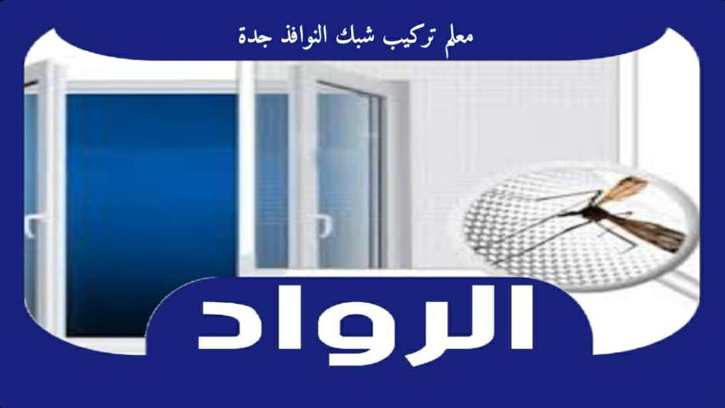 معلم تركيب شبك النوافذ جدة