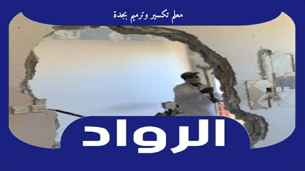 معلم تكسير وترميم بجدة