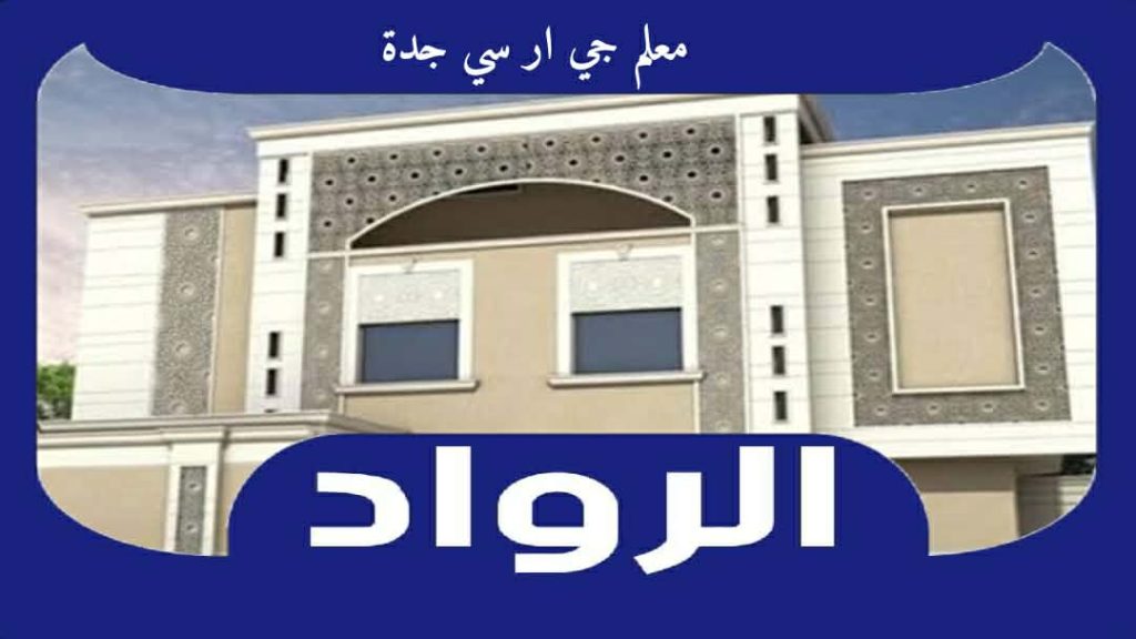 معلم جي ار سي جدة