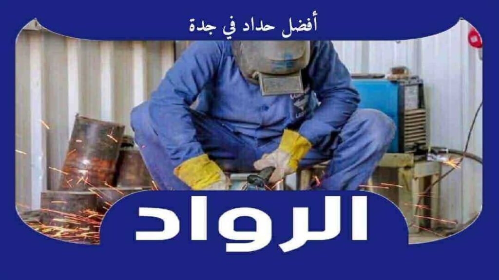 أفضل حداد في جدة
