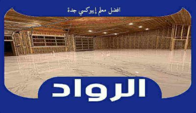 افضل معلم إيبوكسي جدة عام ٢٠٢٦ 0553300781 الرواد لدهان الإيبوكسي