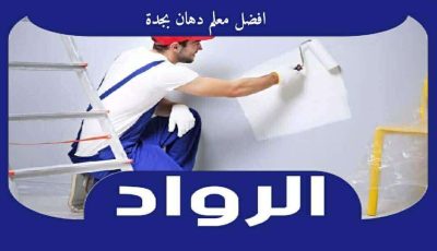 افضل معلم دهان بجدة عام ٢٠٢٦ إتصل الان 0595383735 الرواد للدهانات